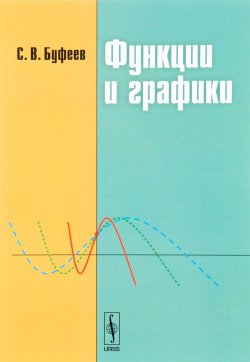 Книга "Функции и графики. Учебное пособие" – , 2017