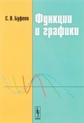 Функции и графики. Учебное пособие (, 2017)
