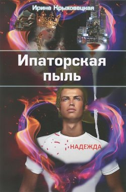 Книга "Ипаторская пыль" – , 2013
