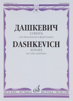 Книга "Дашкевич. Соната. Для виолончели и фортепиано" – , 2012