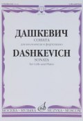 Дашкевич. Соната. Для виолончели и фортепиано (, 2012)