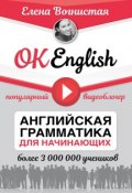 OK English! Английская грамматика для начинающих (, 2017)