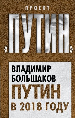 Книга "Путин в 2018 году" – , 2017