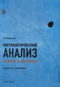 Математический анализ. Задачи и решения. Учебно-практическое пособие (, 2014)