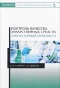Контроль качества лекарственных средств. Лабораторный практикум. Учебно-методическое пособие (, 2018)