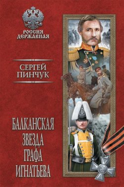 Книга "Балканская звезда графа Игнатьева" – , 2018