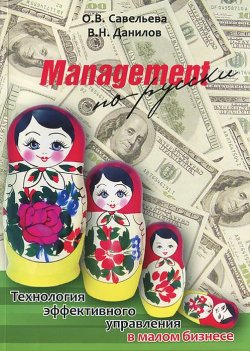 Книга "Management по-русски" – В. В. Данилов, Н. В. Савельева, 2013