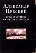 Александр Невский. Великие историки о великом полководце (, 2010)
