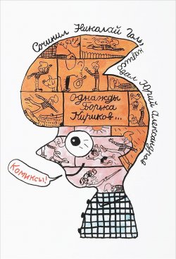 Книга "Однажды Борька Кириков... Комиксы" – , 2018