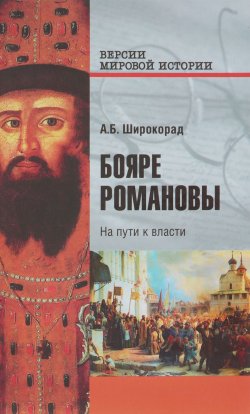 Книга "Бояре Романовы. На пути к власти" – , 2018