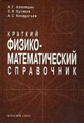 Краткий физико-математический справочник (А. С. Кондратьев, Е. И. Бутиков, 2007)