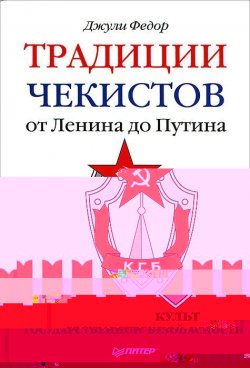 Книга "Традиции чекистов от Ленина до Путина. Культ государственной безопасности" – , 2012