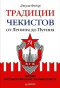 Традиции чекистов от Ленина до Путина. Культ государственной безопасности (, 2012)