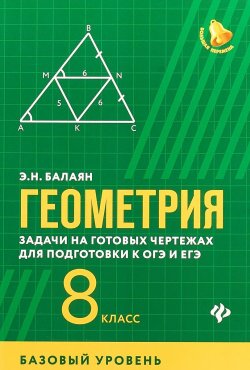 Книга "Геометрия. Задачи на готовых чертежах и для подготовки к ОГЭ и ЕГЭ. 8 класс. Базовый уровень" – , 2018