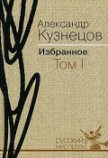Александр Кузнецов. Избранное. В 2 томах. Том 1. Повести и рассказы (, 2007)