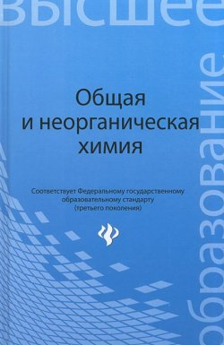 Книга "Общая и неорганическая химия" – Ирина Денисова, 2013