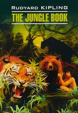 Книга "The Jungle Book / Книга джунглей. Книга для чтения на английском языке" {Чтение в оригинале (Каро)} – Редьярд Киплинг, 2018