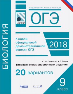 Книга "ОГЭ 2018. Биология. 9 класс. Типовые экзаменационные задания" – , 2018