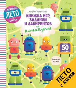 Книга "Книжка игр, заданий и лабиринтов на каникулы" – Лида Данилова, 2017