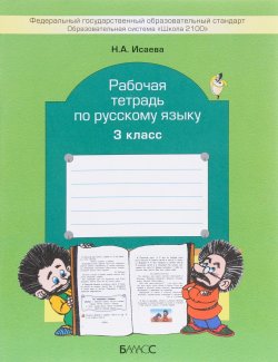 Книга "Русский язык. 3 класс. Рабочая тетрадь" – , 2016
