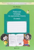 Русский язык. 3 класс. Рабочая тетрадь (, 2016)