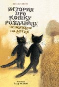 История про кошку Розалинду, непохожую на других (, 2015)