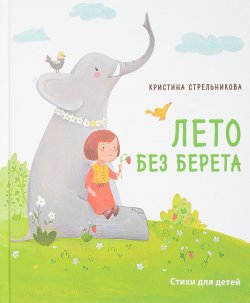Книга "Лето без берета" – Стрельникова Кристина, 2018