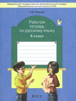 Книга "Русский язык. 4 класс. Рабочая тетрадь" – , 2014
