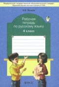Русский язык. 4 класс. Рабочая тетрадь (, 2014)