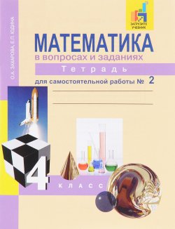 Книга "Математика в вопросах и заданиях. 4 класс. Тетрадь для самостоятельной работы № 2" – , 2017