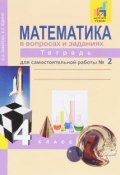 Математика в вопросах и заданиях. 4 класс. Тетрадь для самостоятельной работы № 2 (, 2017)