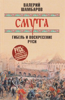Книга "Смута. Гибель и воскресение Руси" – Валерий Шамбаров, 2017