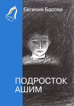 Книга "Подросток Ашим" – Евгения Басова, 2016