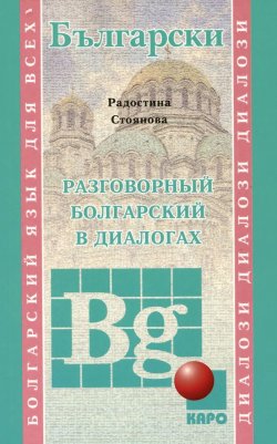 Книга "Разговорный болгарский в диалогах" – , 2015