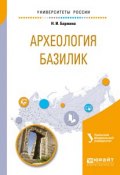 Археология базилик. Учебное пособие (, 2018)