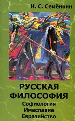 Книга "Русская философия. Софиология, имеславие, евразийство" – , 2012