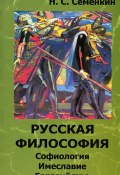Русская философия. Софиология, имеславие, евразийство (, 2012)
