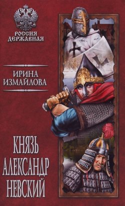 Книга "Князь Александр Невский" – , 2018