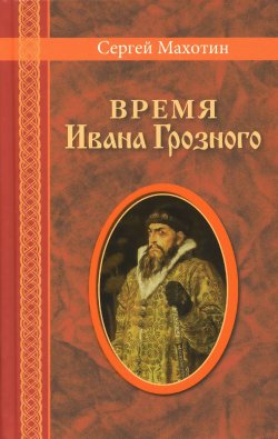 Книга "Время Ивана Грозного" – Сергей Махотин, 2015