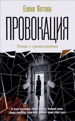 Книга "Провокация" – , 2016
