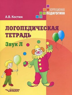Книга "Логопедическая тетрадь. Звук Л" – , 2013