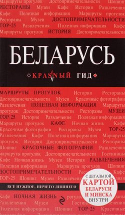 Книга "Беларусь. Путеводитель" – , 2016