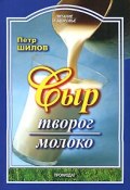 Сыр. Творог. Молоко (Петр Шилов, 2007)