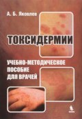 Токсидермии. Учебно-методическое пособие для врачей (, 2016)