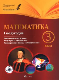 Книга "Математика. 3 класс. 1 полугодие. Планы-конспекты уроков" – , 2016