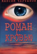 Роман с кровью (Максим Чертанов, 2003)