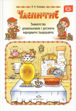 Книга "Чаепитие. Знакомство дошкольников с русскими народными традициями" – , 2016