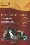 Русский язык. 3 класс. 2 полугодие. Планы-конспекты уроков (, 2015)