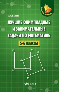 Книга "Лучшие олимпиадные и занимательные задачи по математетике: 5-6 классы" – , 2018