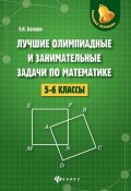 Лучшие олимпиадные и занимательные задачи по математетике: 5-6 классы (, 2018)